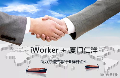 iWorker云ERP簽約廈門仁洋，助力打造貿易行業數字化標桿企業